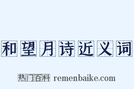 和望月诗近义词是什么意思的图片